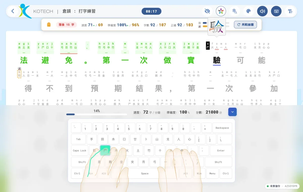 《五色打字 AI 平台》打字練習畫面：練習文章中每個中文字上方以彩色顯示該字的字根，下方為虛擬鍵盤與指法提示，頂部顯示速度、準確度與計時